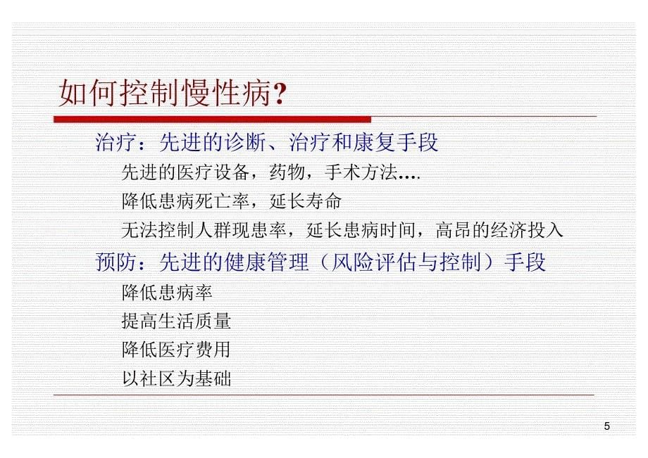 健康管理行业的发展以及健康管理师的产生及其对行业的意义PPT课件.ppt_第5页