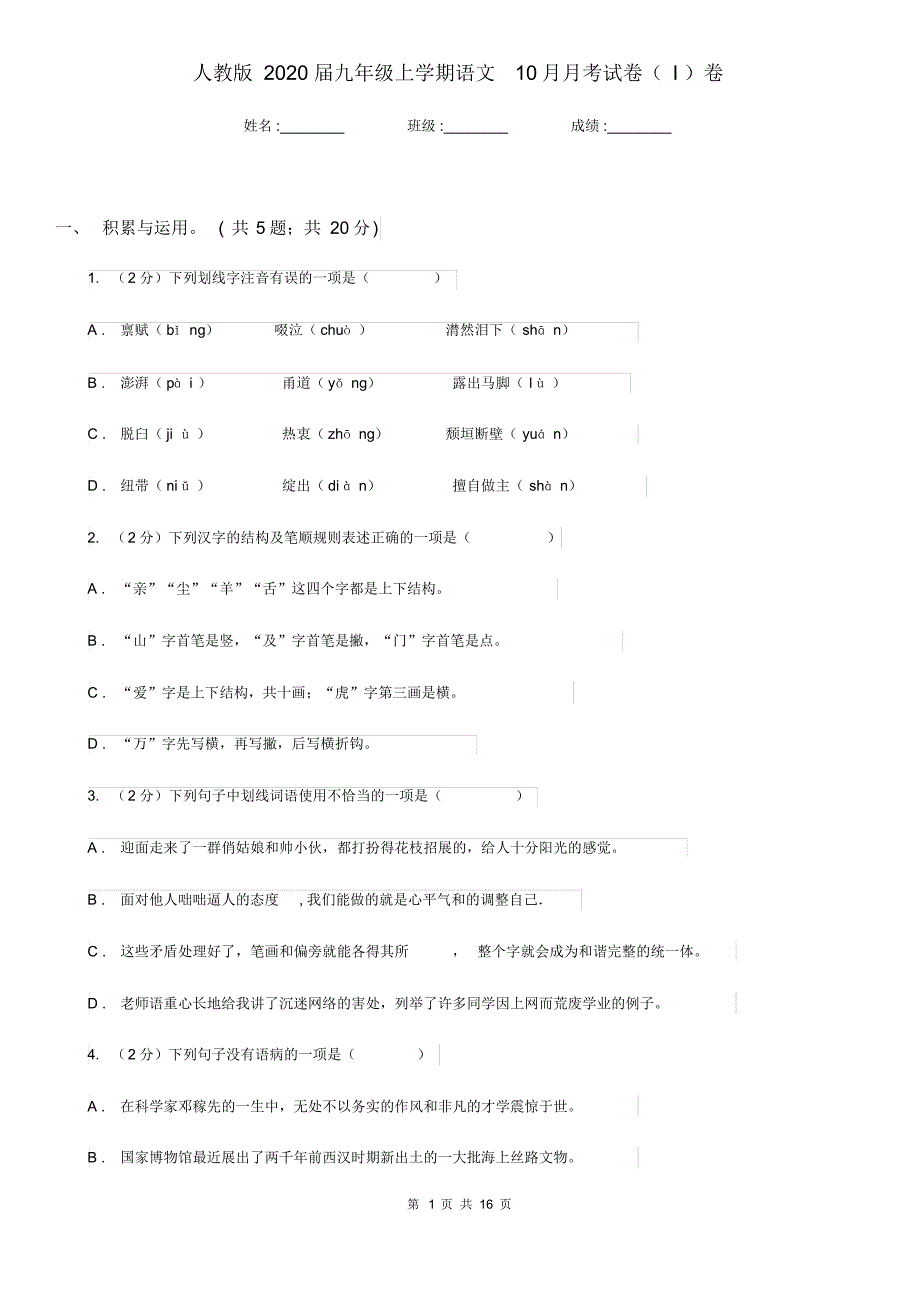 人教版2020届九年级上学期语文10月月考试卷(I)卷.pdf_第1页