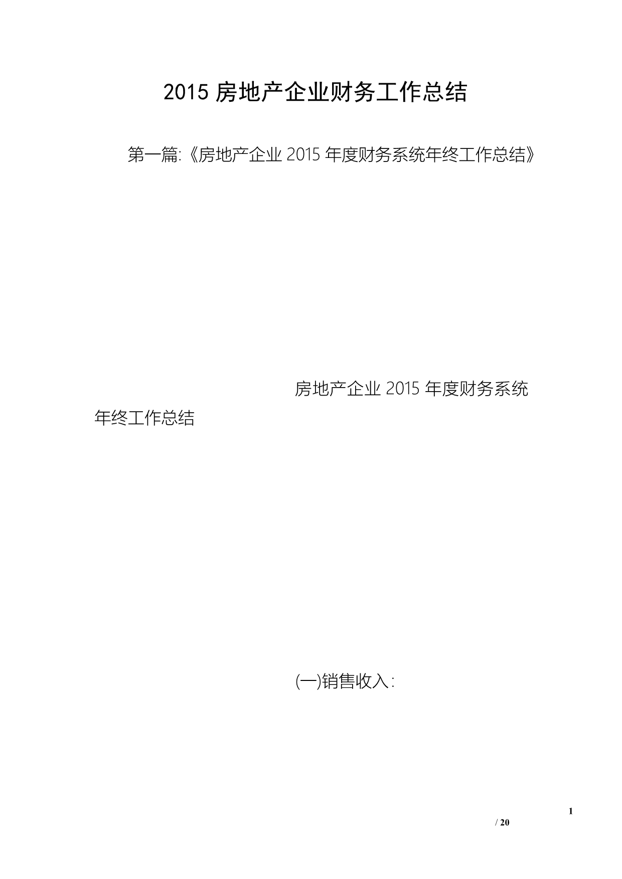 2015房地产企业财务工作总结_第1页