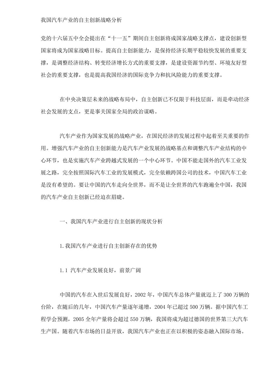 （汽车行业）我国汽车产业的自主创新战略分析_第1页