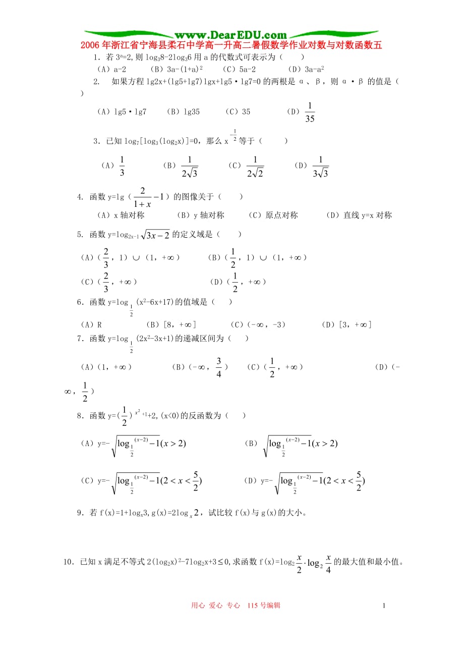 浙江宁海柔石中学高一升高二数学暑假作业对数与对数函数五人教.doc_第1页