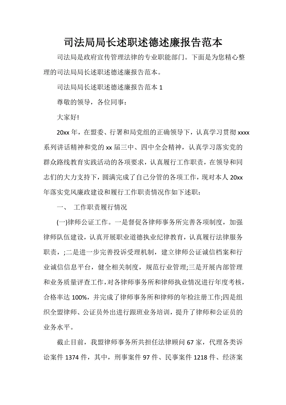 司法局局长述职述德述廉报告范本_第1页