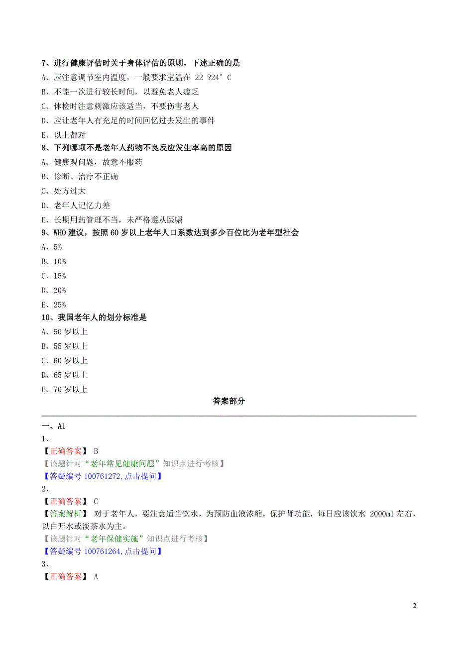 全科主治医师基础知识练习题0801_第2页