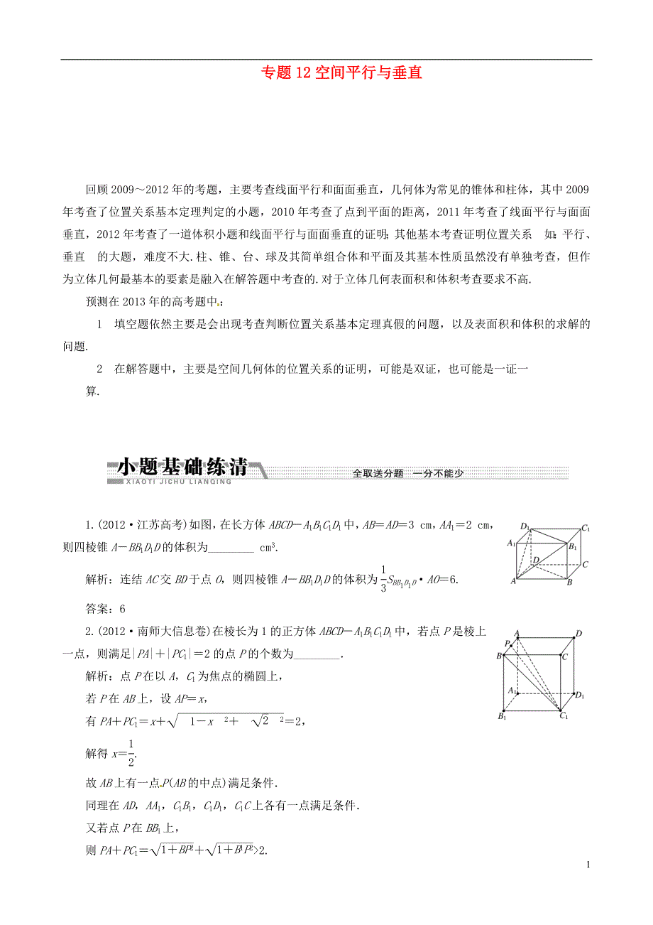 （江苏专用）2013年高考数学二轮复习 专题12空间平行与垂直学案.doc_第1页