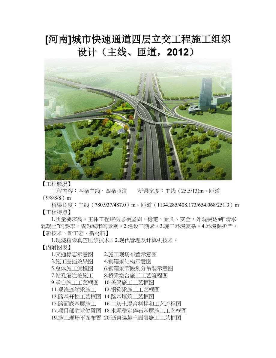 [河南]城市快速通道四层立交工程施工组织设计(主线、匝道2012).doc_第1页