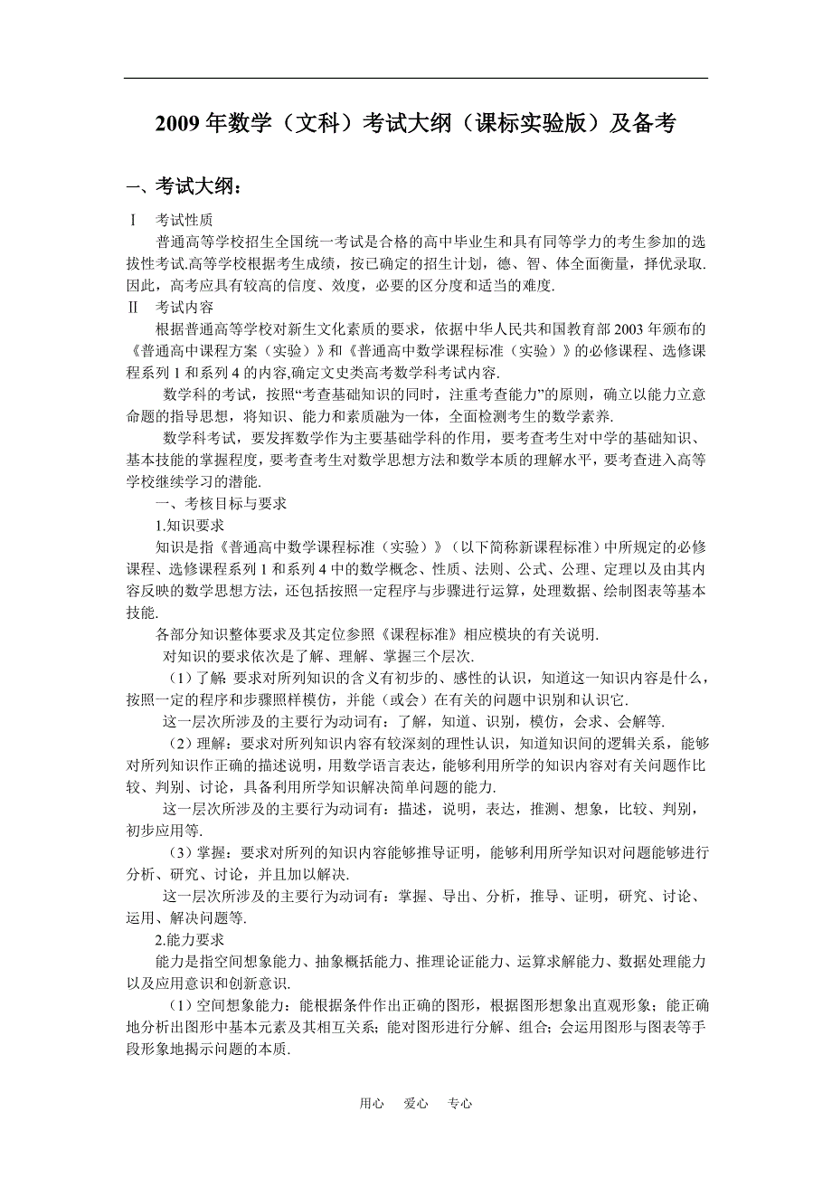 数学文科考试大纲课标实验及备考.doc_第1页