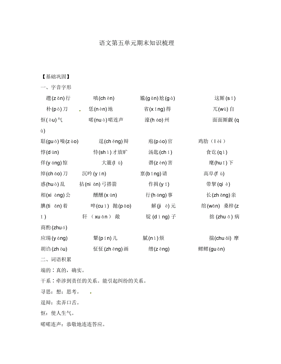 (期末复习)九年级语文上册第五单元期末知识梳理(基础巩固+课内文章梳理+中考链接+单元训练)新人教版.pdf_第1页