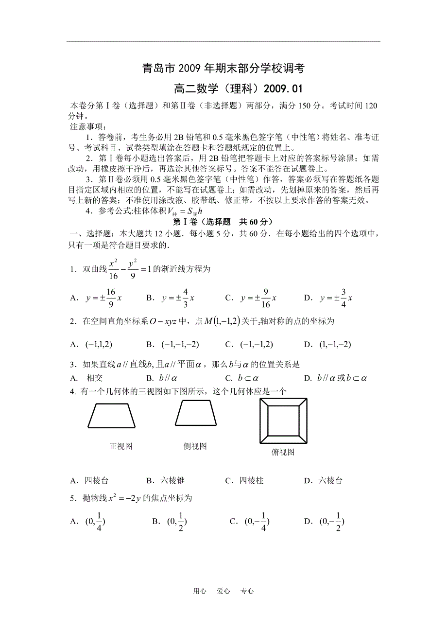 山东青岛高二数学期末检测理科.doc_第1页