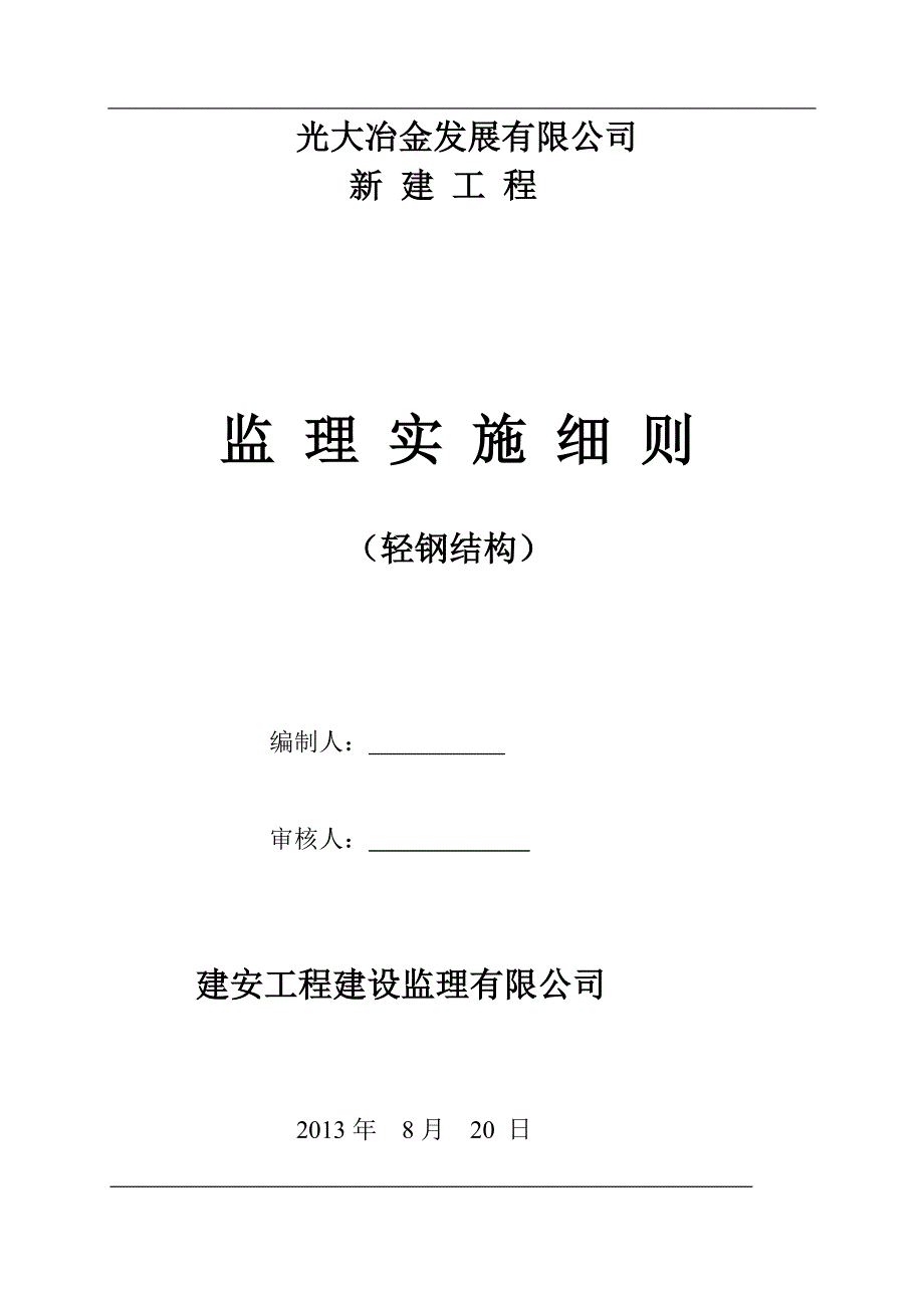 （冶金行业）光大冶金钢结构厂房监理细则_第1页