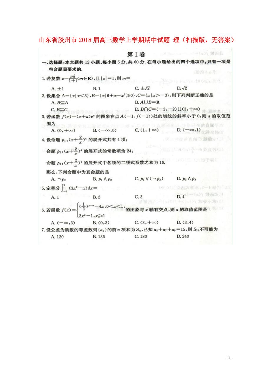 山东省胶州市高三数学上学期期中理（扫描版无答案） (3).doc_第1页