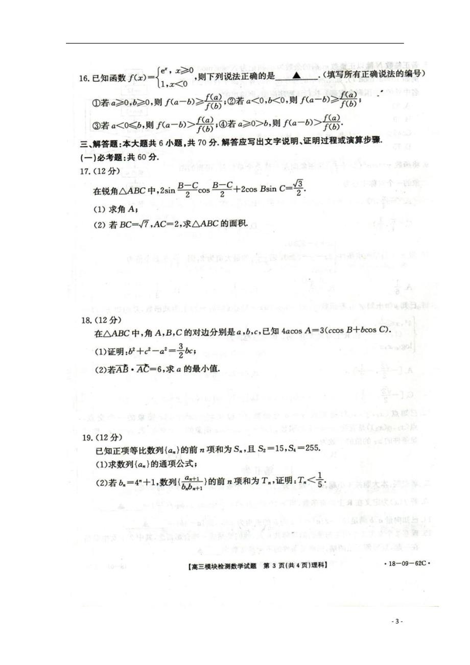 山东省胶州市高三数学上学期期中理（扫描版无答案） (3).doc_第3页