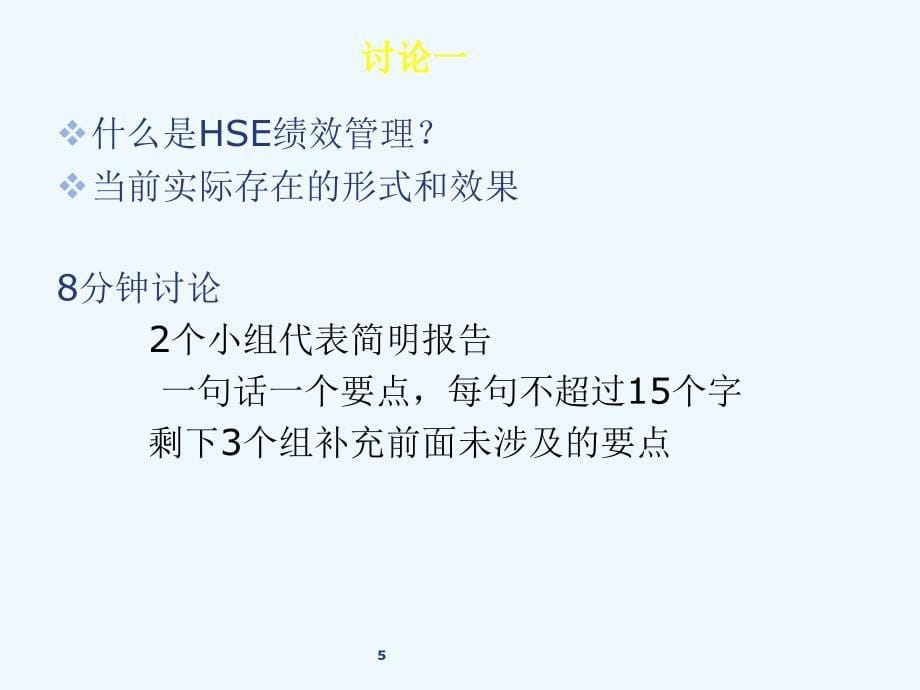 HSE绩效管理方案策划(74页)_第5页