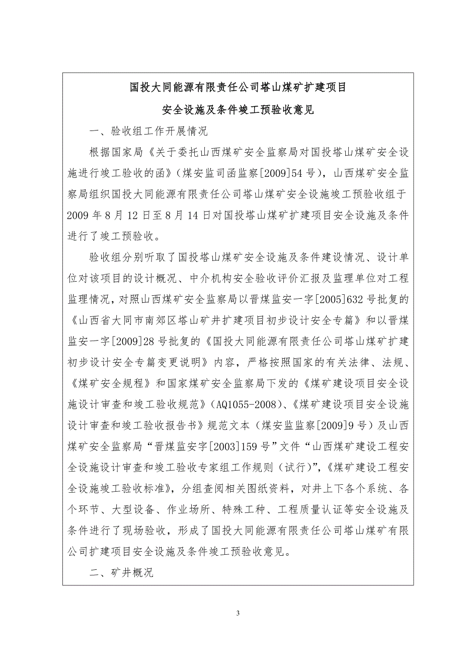 （冶金行业）国投塔山矿竣工验收报告原稿_第1页