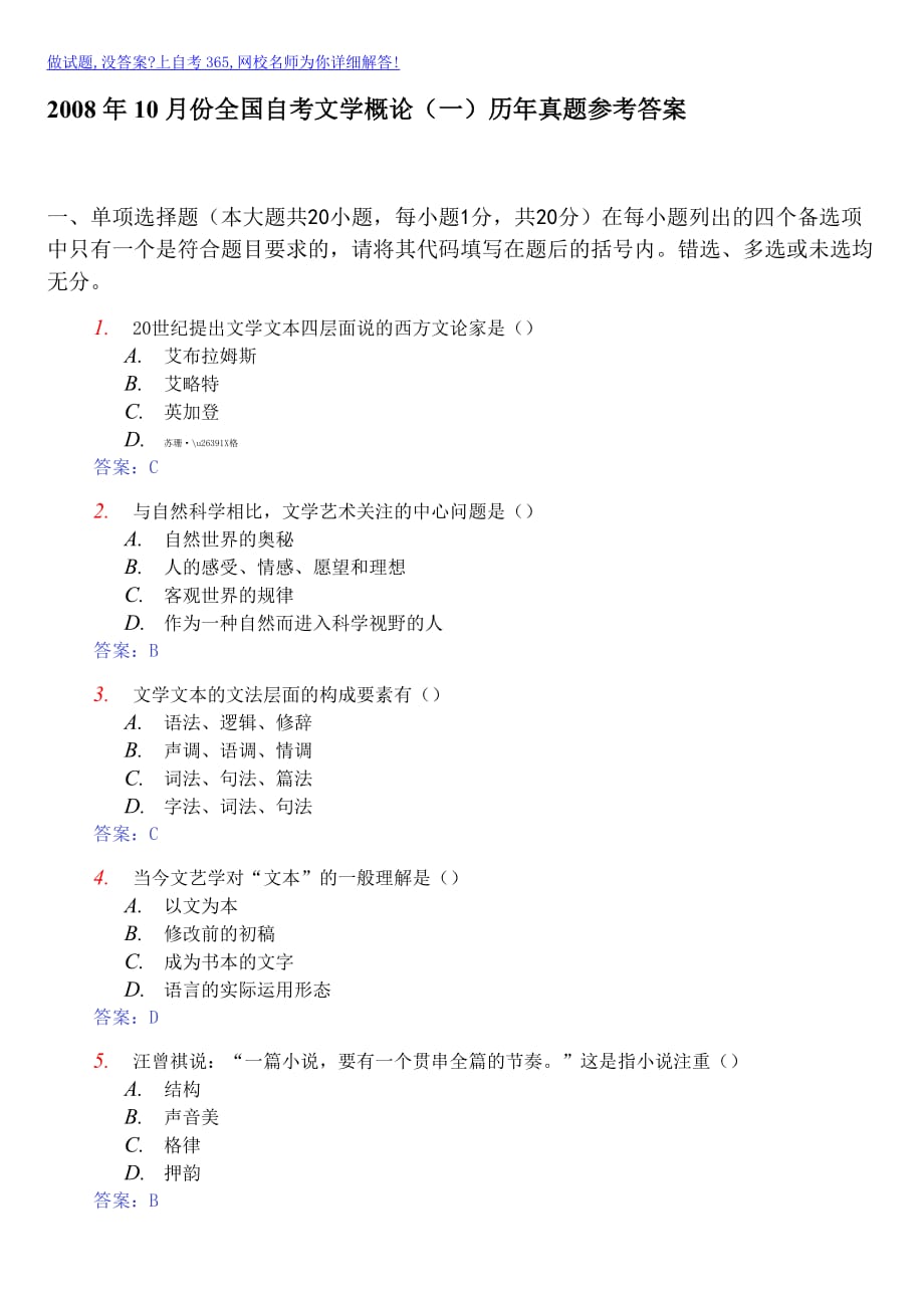 2008年10月份全国自考文学概论(一)真题参考答案.doc_第1页