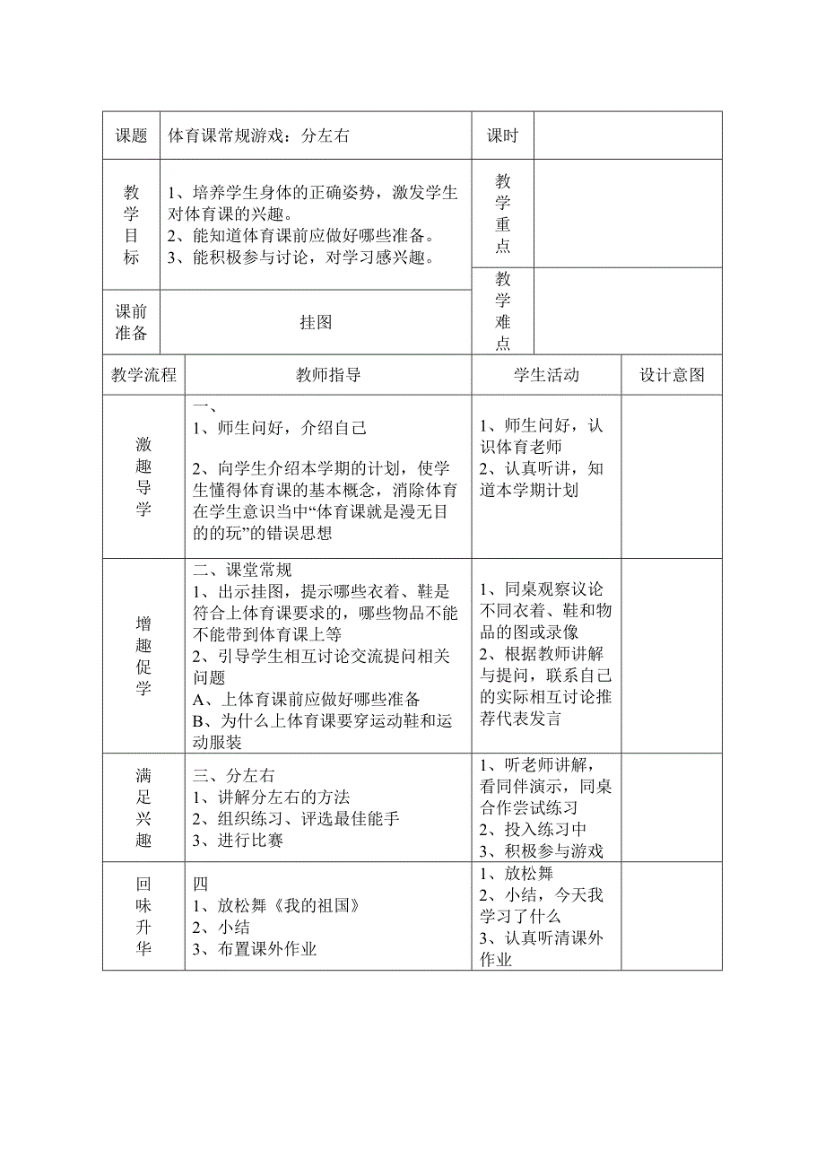 小学体育表格式教案设计.doc_第1页