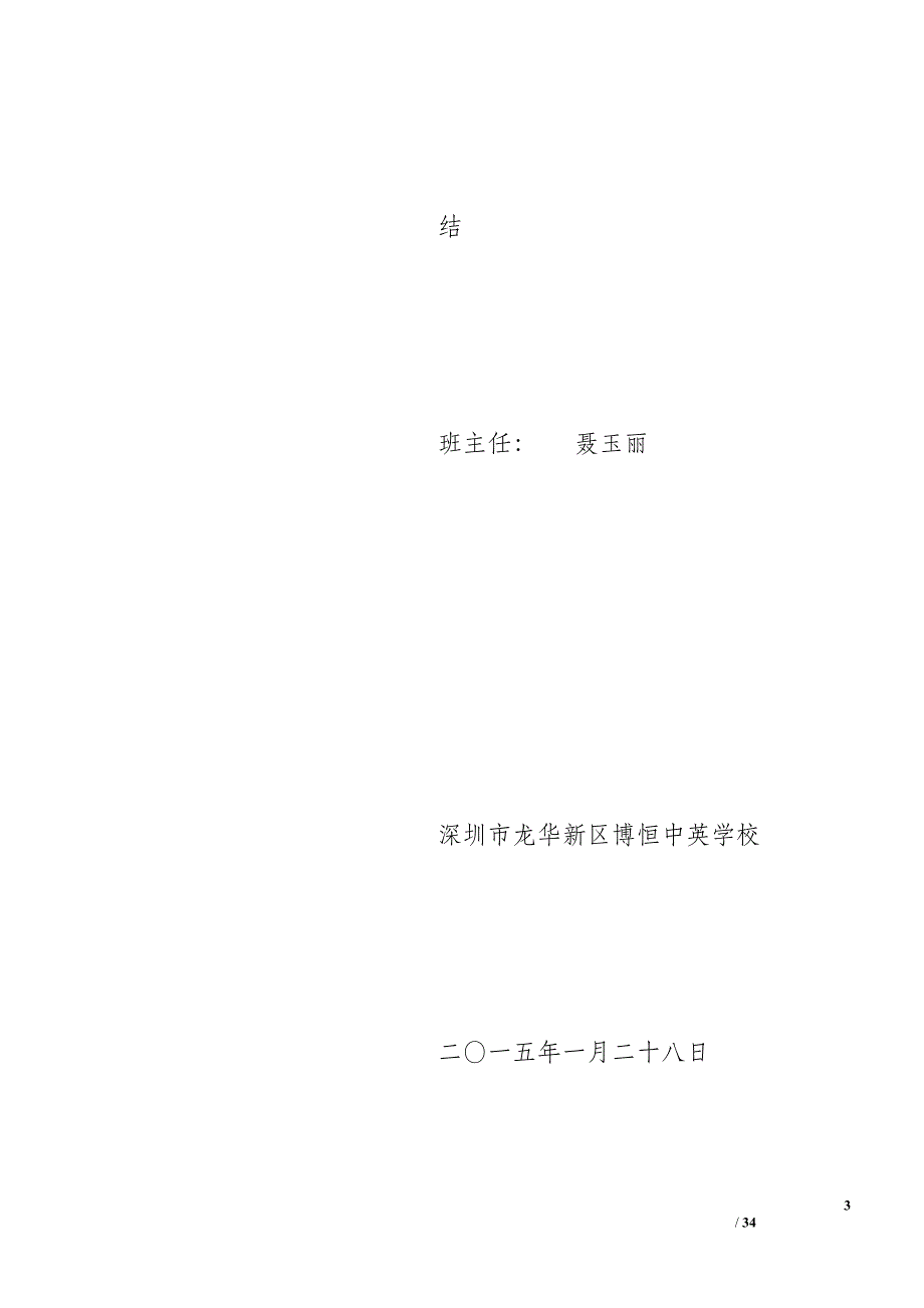 2015秋三年级班主任工作总结_第3页