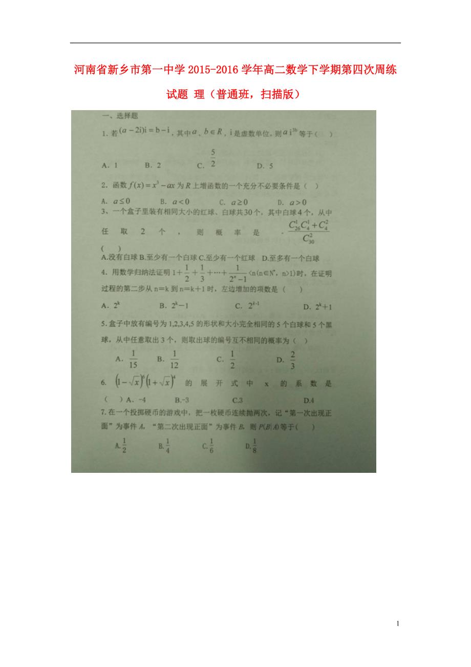 河南新乡第一中学高二数学第四次周练理普通班扫描.doc_第1页