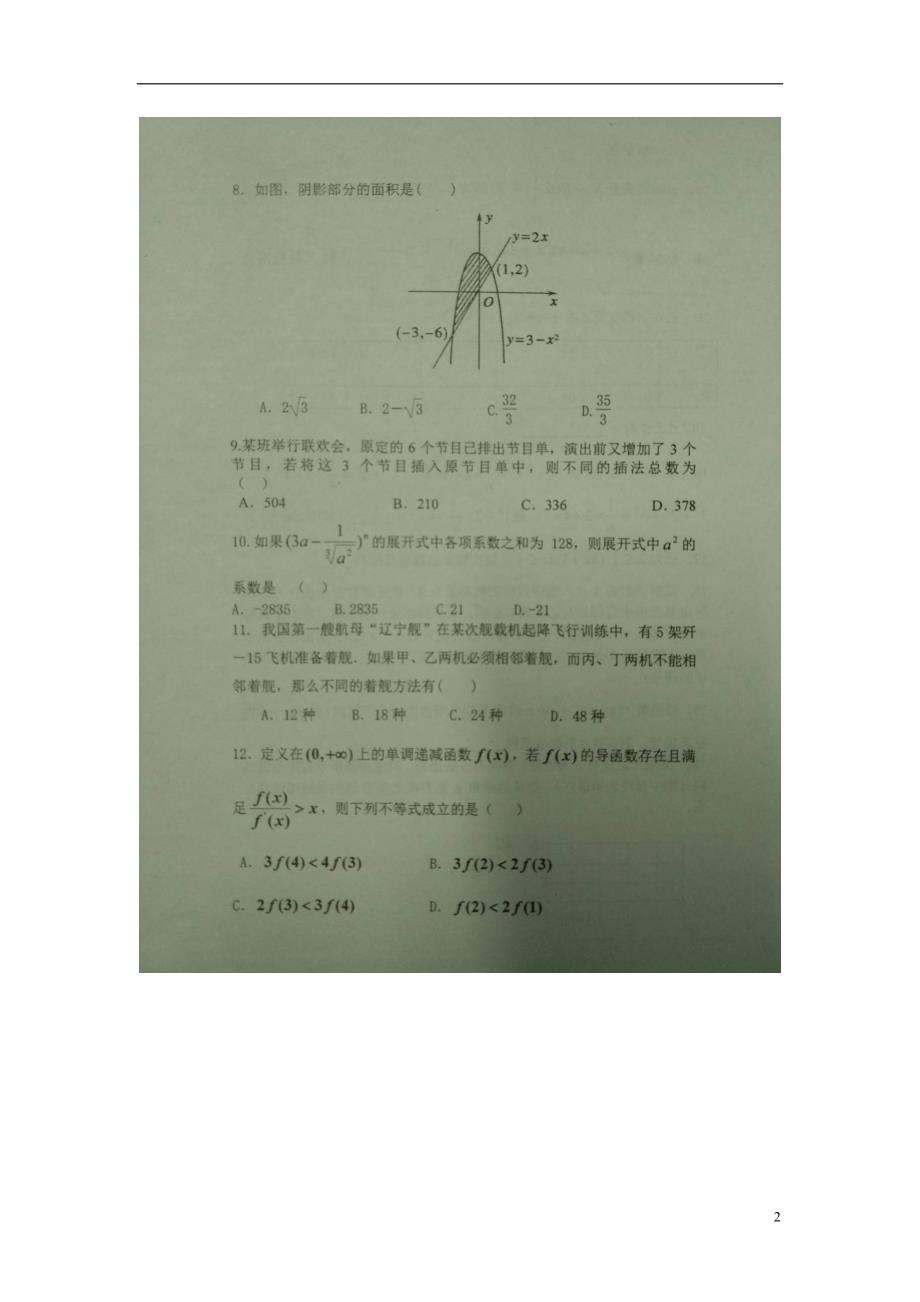 河南新乡第一中学高二数学第四次周练理普通班扫描.doc_第2页