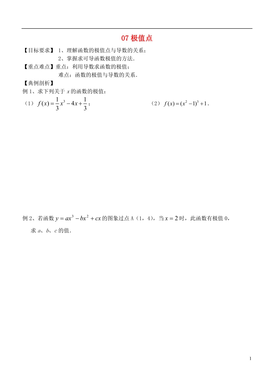 江苏无锡高中数学第一章导数及其应用07极值点学案无答案苏教选修22.doc_第1页