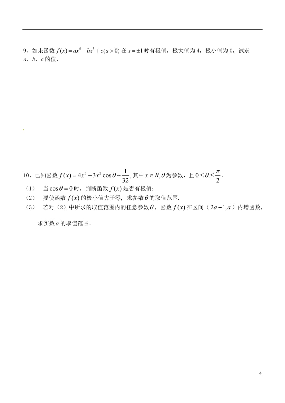 江苏无锡高中数学第一章导数及其应用07极值点学案无答案苏教选修22.doc_第4页