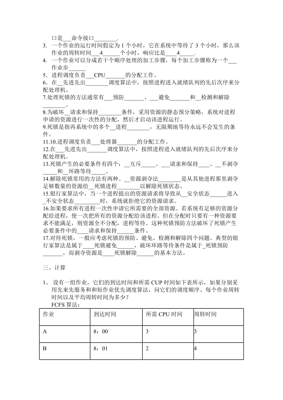 作业管理和进程调度(答案)_第4页