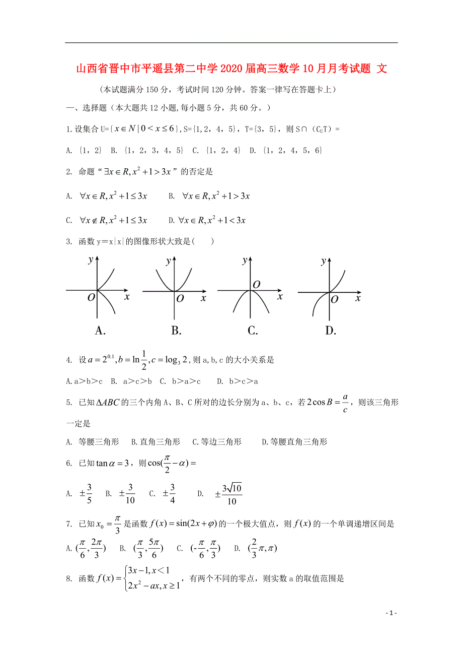 山西省晋中市平遥县第二中学届高三数学10月月考试题文 (1).doc_第1页