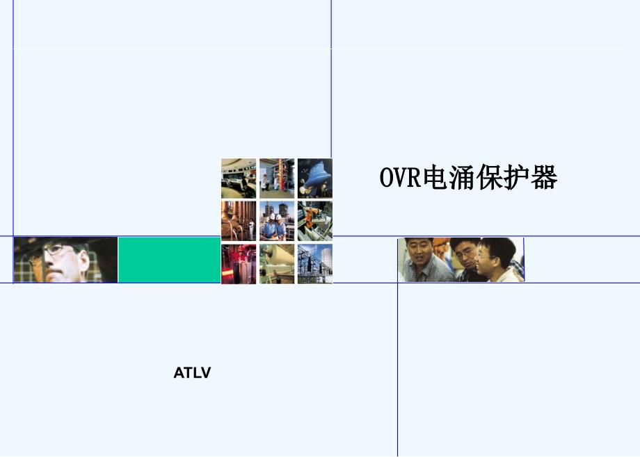 ABB浪涌抑制器OVR与防雷培训资料(75页)_第1页