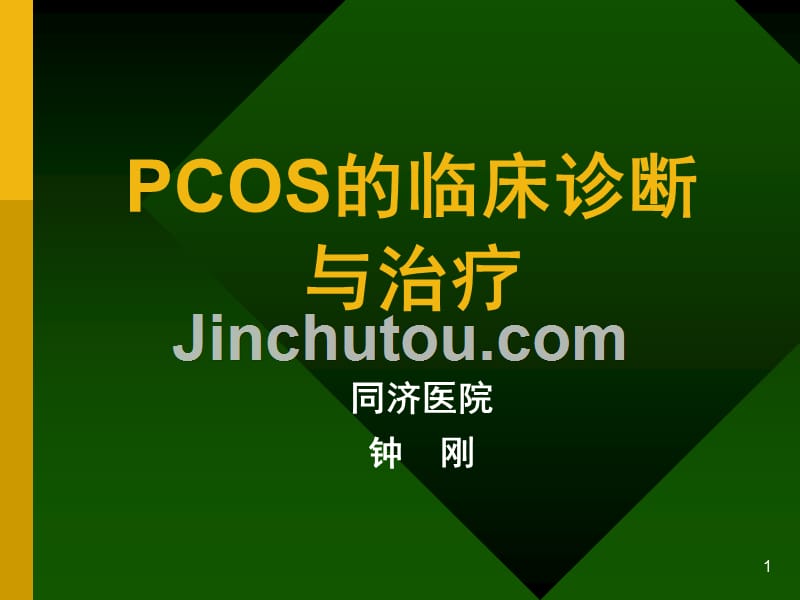 PCOS的临床诊断PPT课件.ppt_第1页