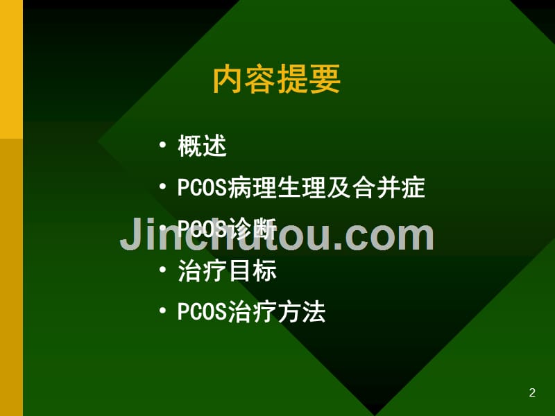 PCOS的临床诊断PPT课件.ppt_第2页