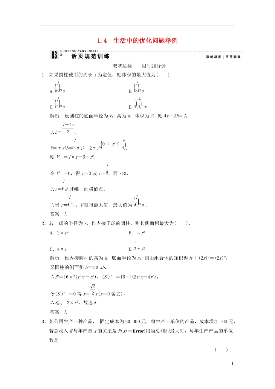 （新课程）高中数学《1.4生活中的优化问题举例》评估训练 新人教A版选修2-2.doc_第1页