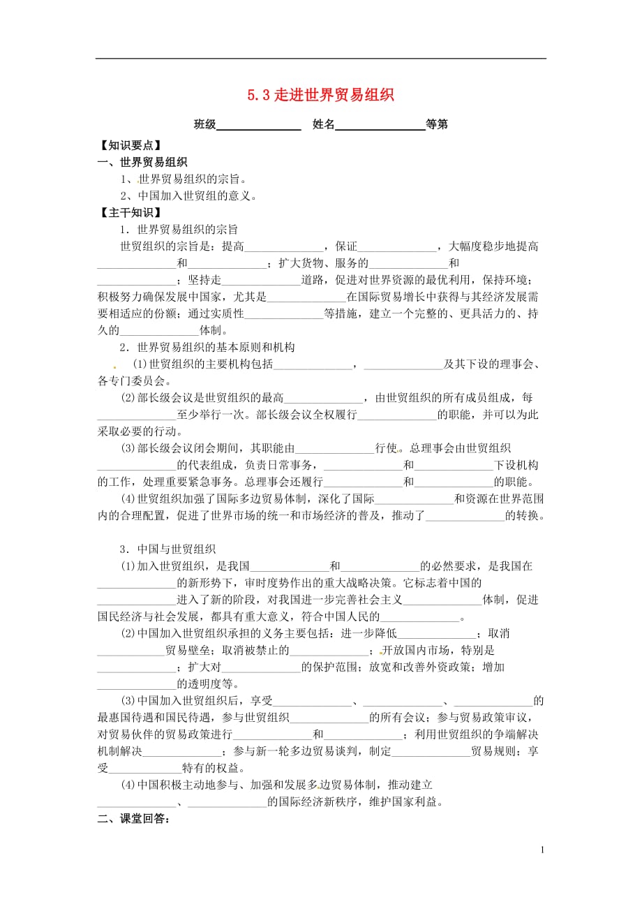 江苏涟水第一中学高中政治5.3走进世界贸易组织学案无新人教选修3.doc_第1页