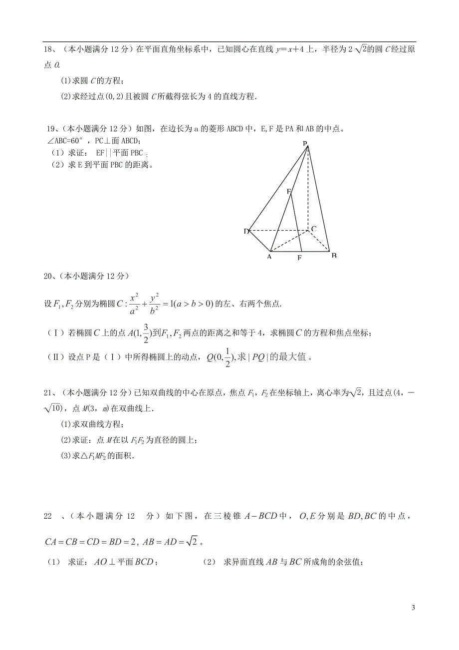 山西怀仁云东中学高二数学下学期第一次检测作业文无答案.doc_第3页