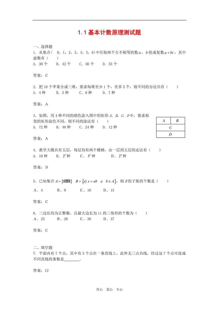 高中数学：1.1《基本计数原理》单元测试2新人教B选修23.doc_第1页