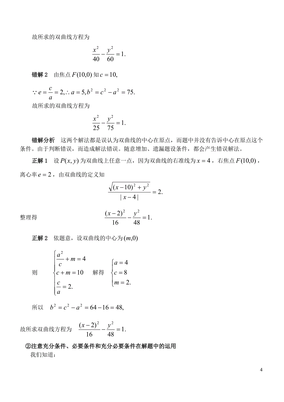 高三数学三数学思维的严密性素材.doc_第4页