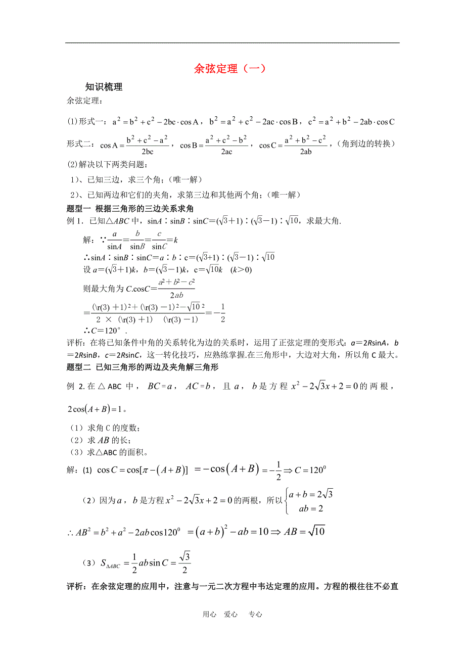 高中数学：新人教数学复习教案余弦定理一.doc_第1页