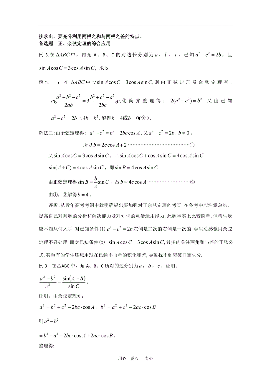 高中数学：新人教数学复习教案余弦定理一.doc_第2页