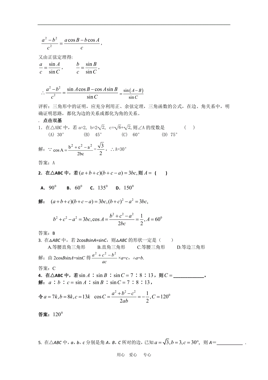 高中数学：新人教数学复习教案余弦定理一.doc_第3页