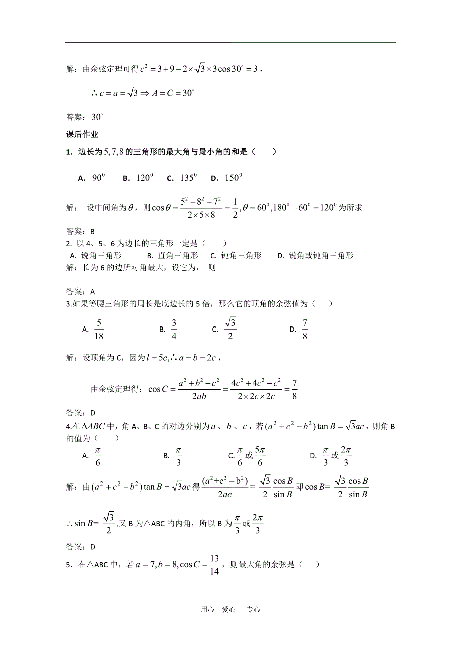 高中数学：新人教数学复习教案余弦定理一.doc_第4页