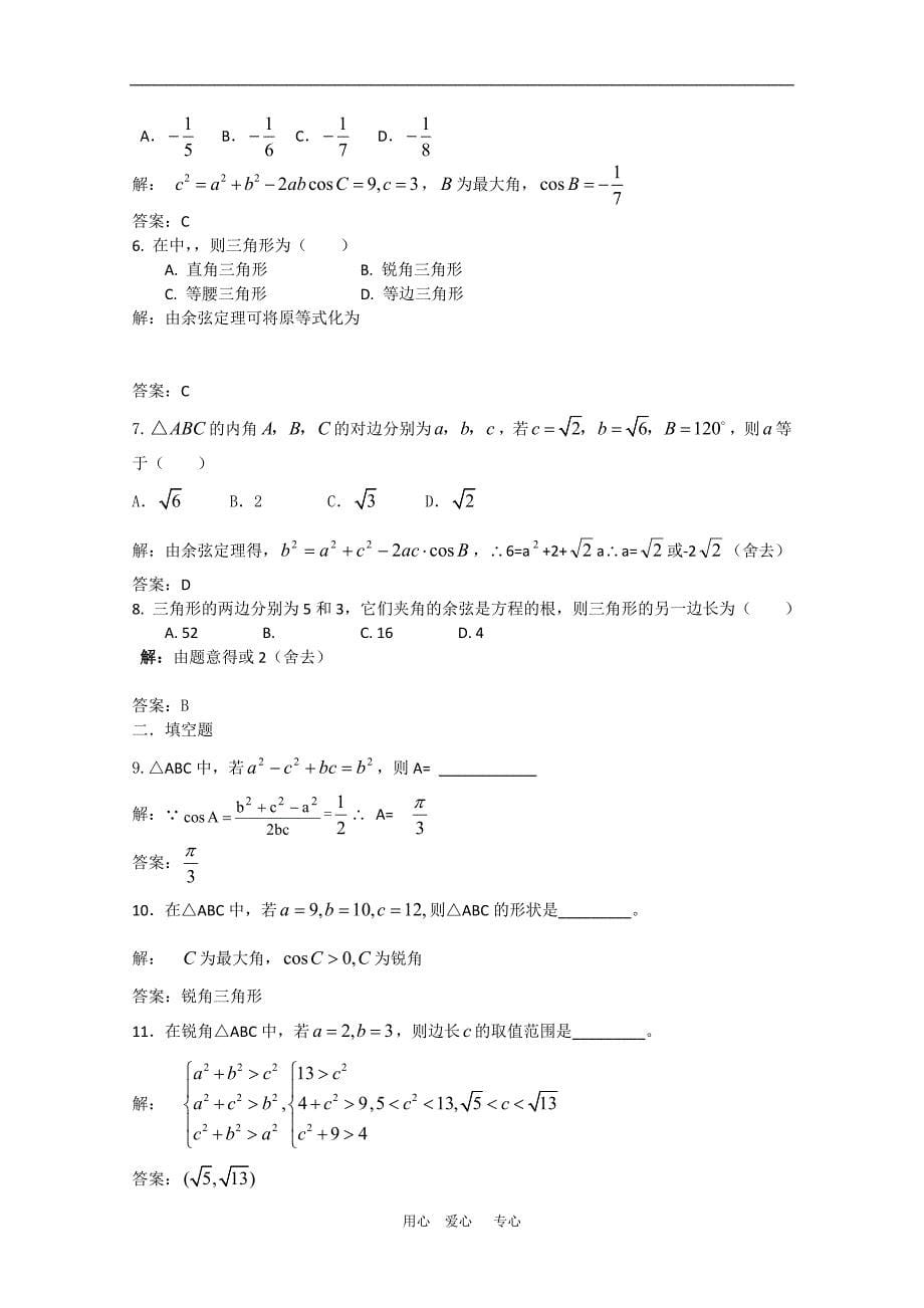 高中数学：新人教数学复习教案余弦定理一.doc_第5页