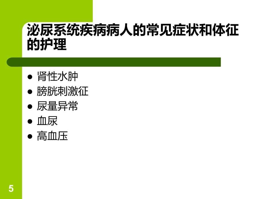 -连续性血液净化技术及护理PPT课件.ppt_第5页