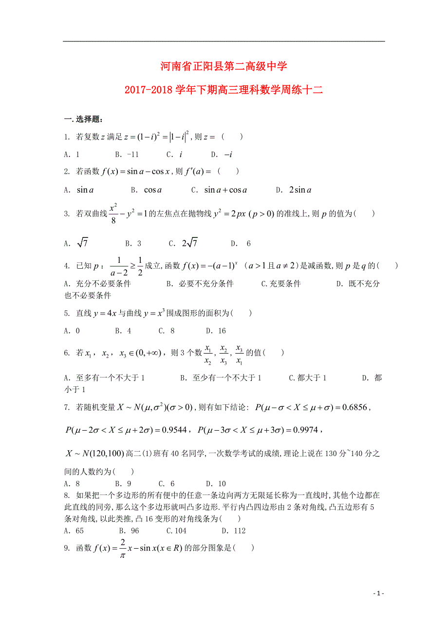 河南正阳第二高级中学高三数学下学期周练十二理.doc_第1页