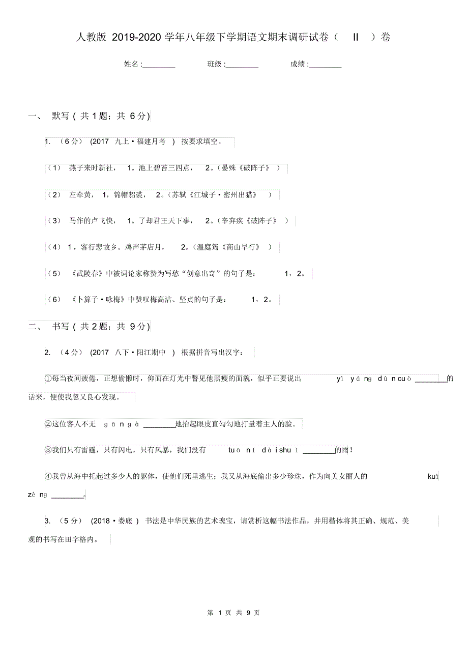 人教版2019-2020学年八年级下学期语文期末调研试卷(II)卷.pdf_第1页