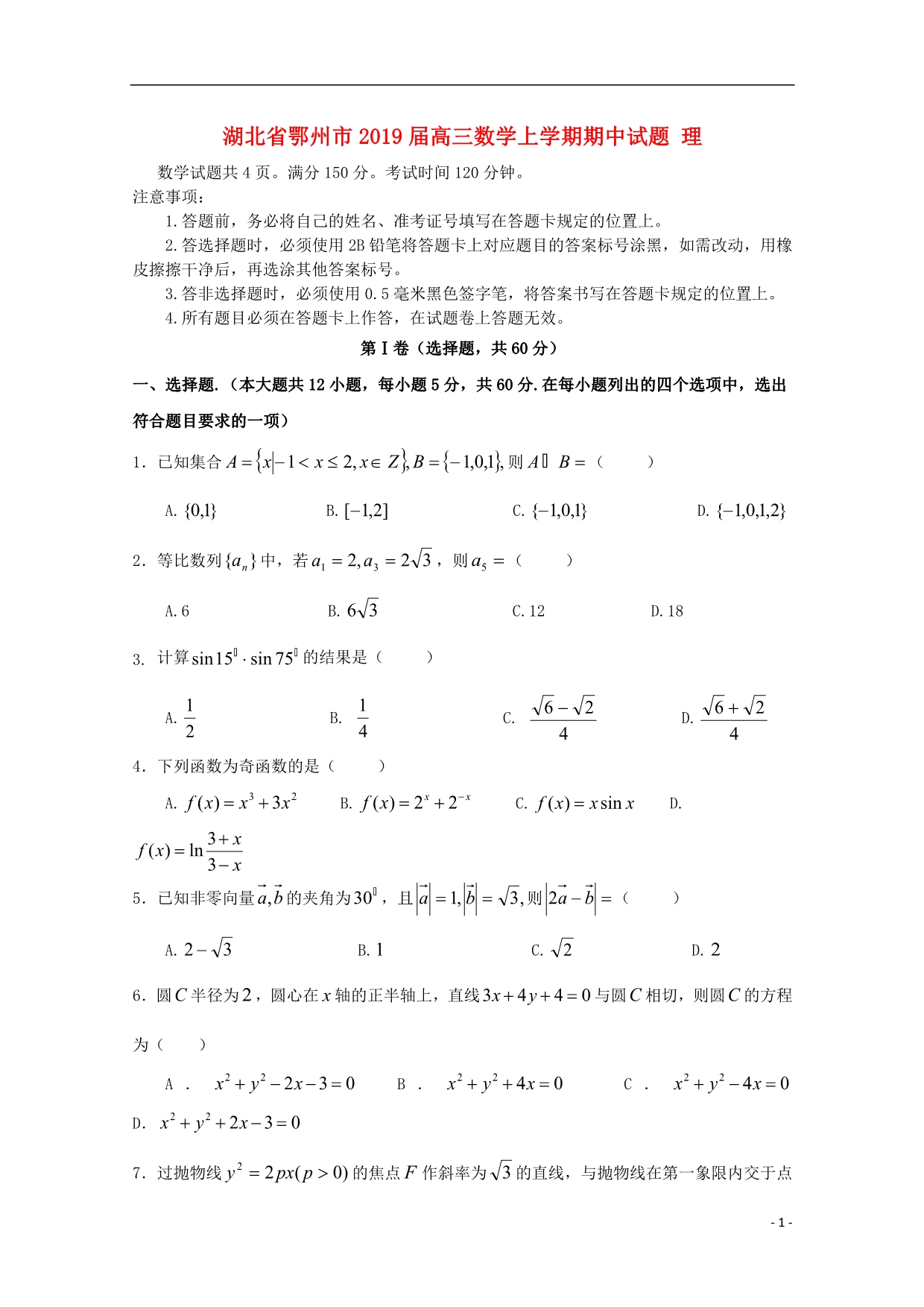 湖北鄂州高三数学期中理.doc_第1页