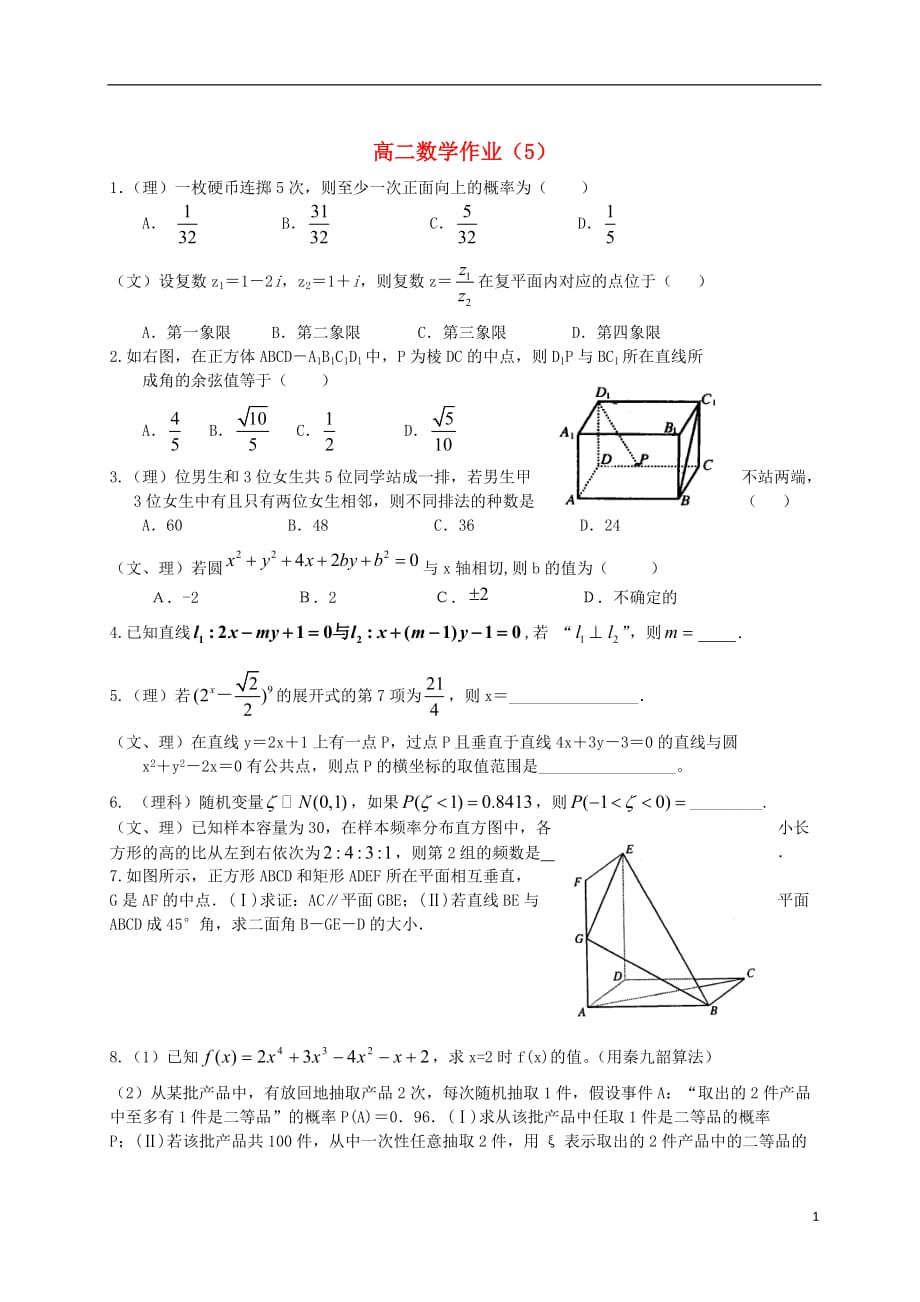 湖北省2012-学年高二数学作业5（无答案）.doc_第1页