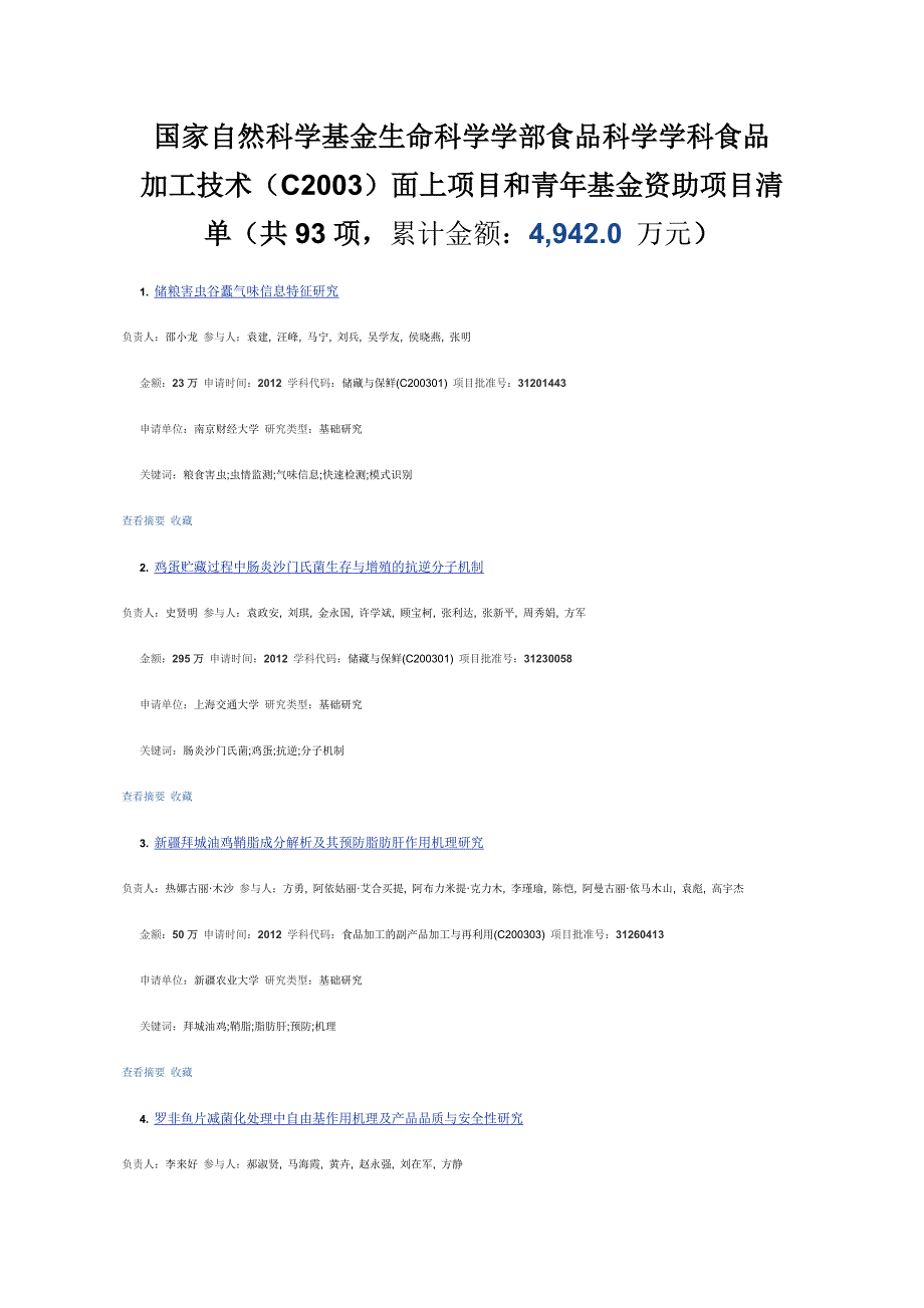 国家自然科学基金生命科学学部食品科学学科食品加工技术(C2003).doc_第1页