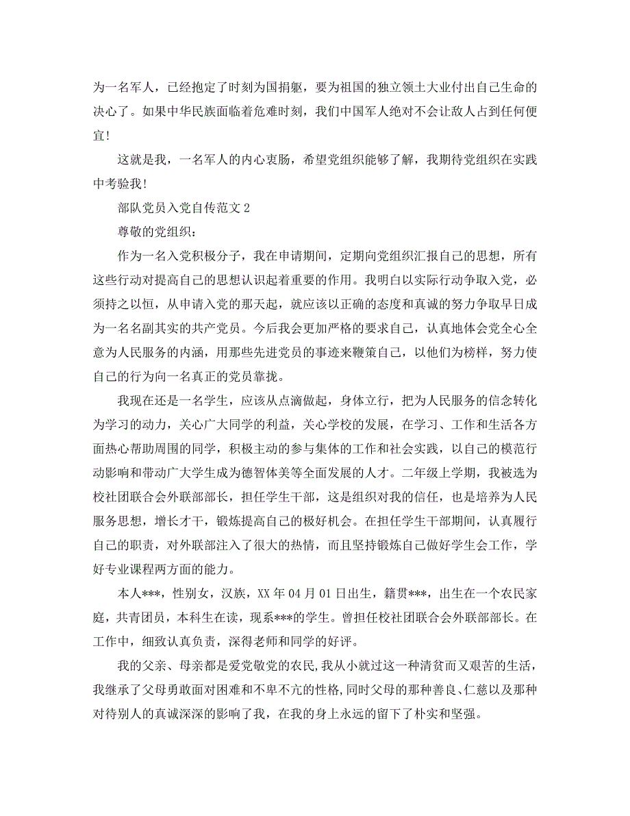 2020部队党员入党自传范文参考_第3页