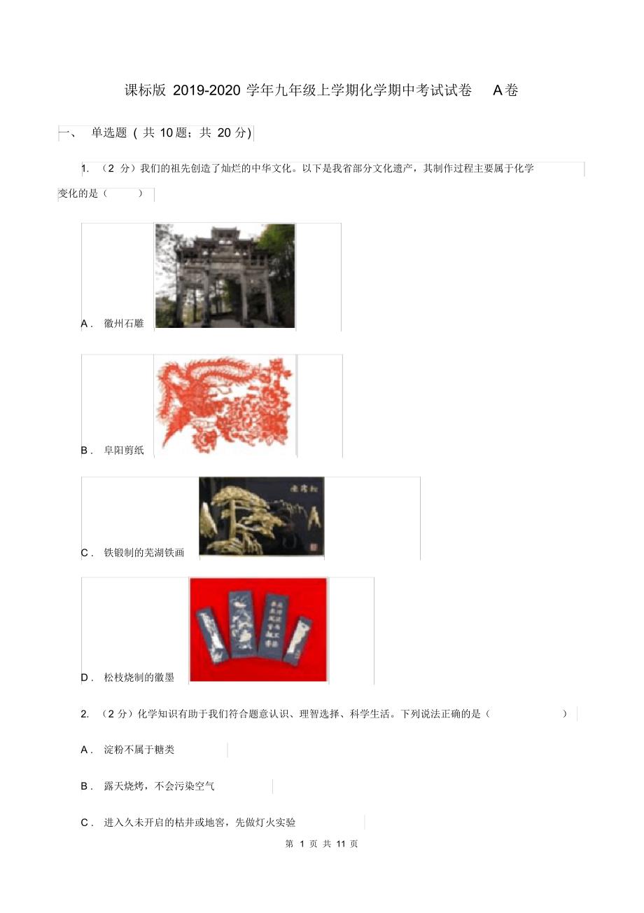 课标版2019-2020学年九年级上学期化学期中考试试卷A卷.pdf_第1页