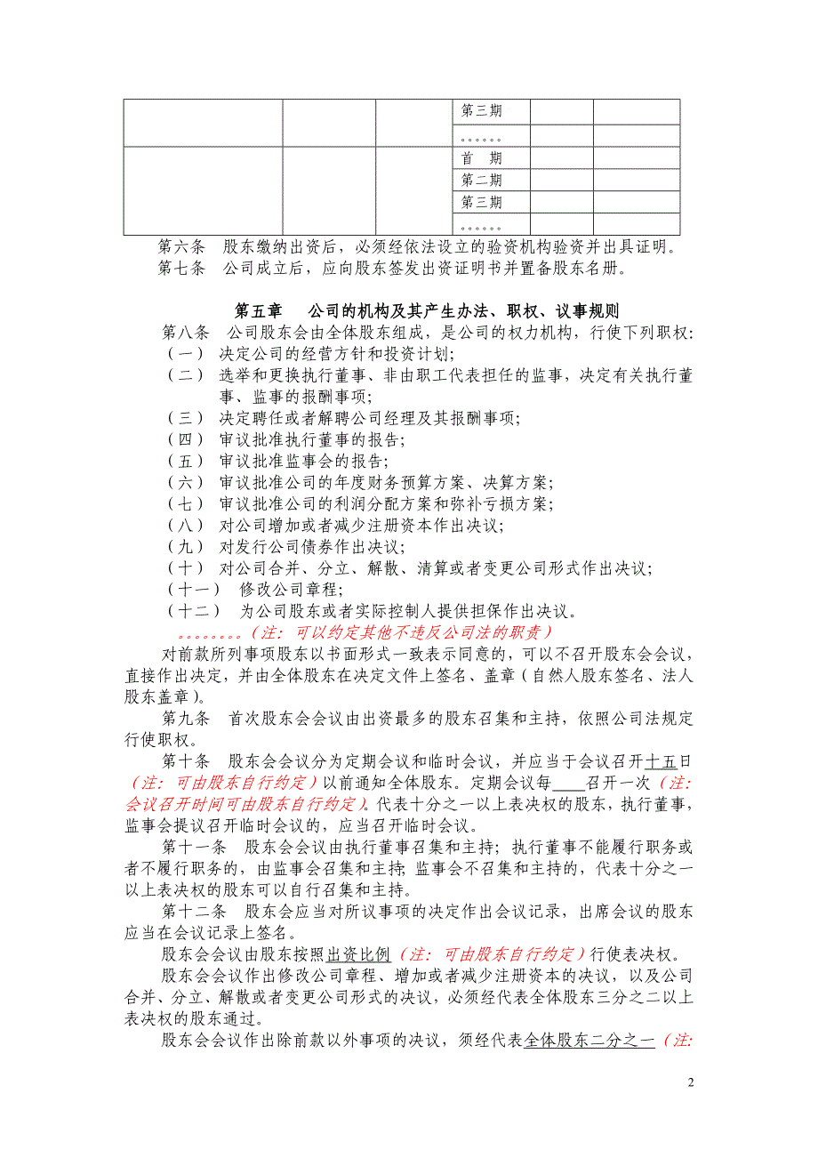 国内合资章程备案示范文本(不设董事会设监事会)_第2页