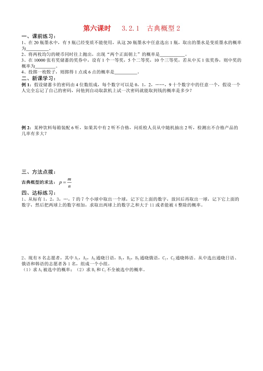 高中数学第六课时古典概型2教案新人教必修3.doc_第1页