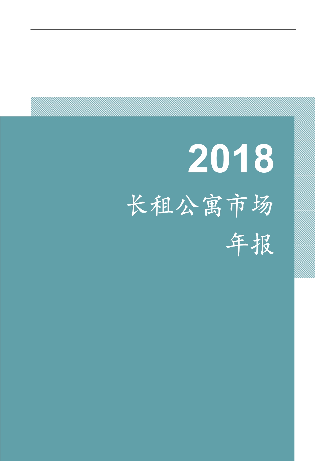 【房地产年报】明源地产-2018长租公寓市场年报_第1页